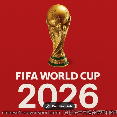 2026英超高身价新援带来的球队变革