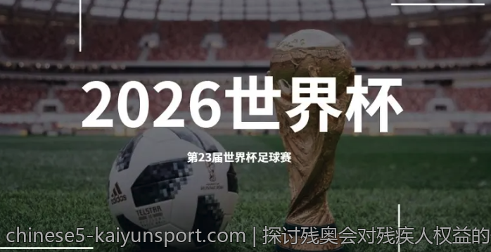 探讨残奥会对残疾人权益的促进