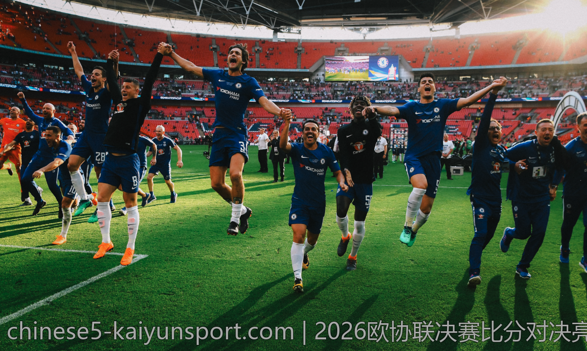 2026欧协联决赛比分对决亮点回顾